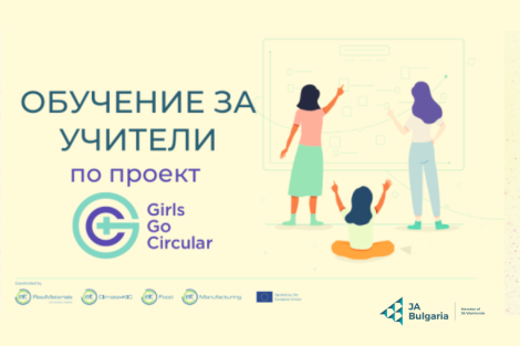 Girls Go Circular - обучение за учители