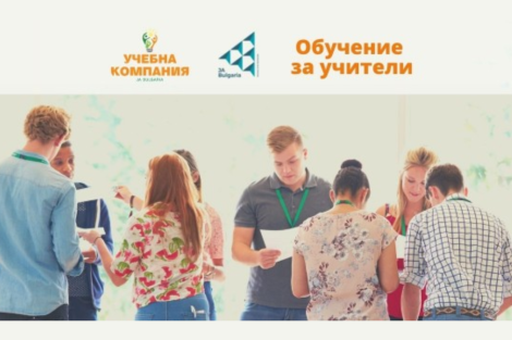 Обучение за учители за "Учебна компания" 2022-2023 г.