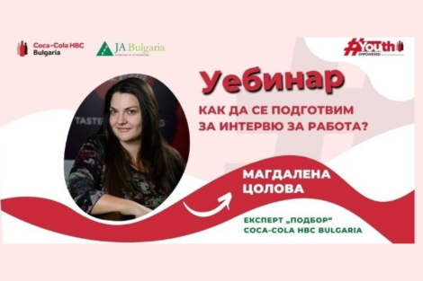 Уебинар: Как да се подготвим за интервю за работа? #YouthEmpowered