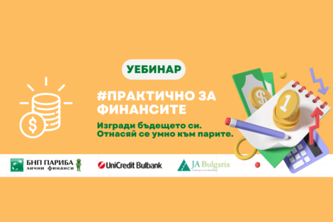 Уебинар #Практично За Финансите: Изгради бъдещето си. Отнасяй се умно към парите.