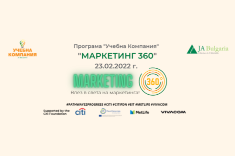 Влез в света на маркетинга с уебинар Маркетинг 360"